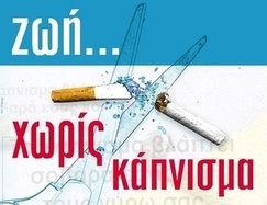 Ζωή Χωρίς Κάπνισμα